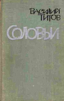 Книга Титов В. Соловьи, 11-3746, Баград.рф